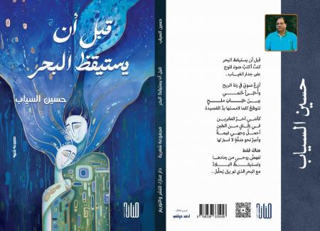 صدور المجموعة الشعرية الخامسة للشاعر حسين السياب بعنوان (قبل أن يستيقظ البحر)
